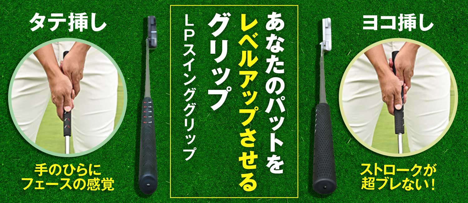 LPスインググリップ