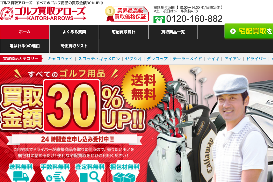 ゴルフ買取アローズ公式サイト