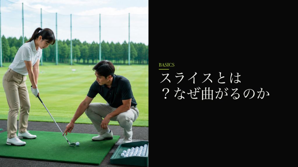 スライスとは?なぜ曲がるのか