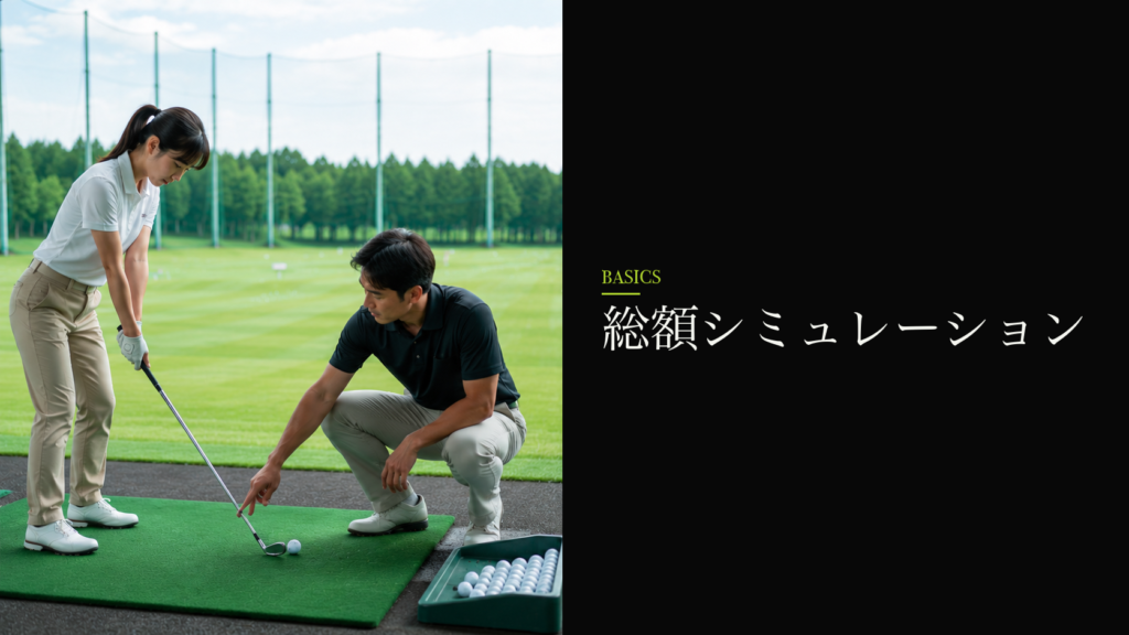 総額シミュレーション