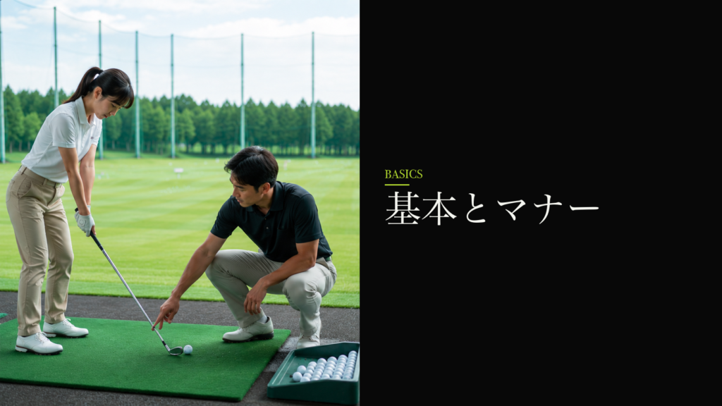 基本とマナー