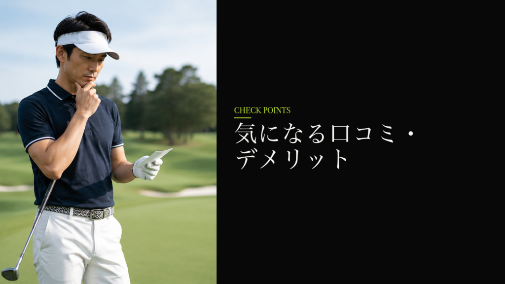 気になる口コミ・デメリット