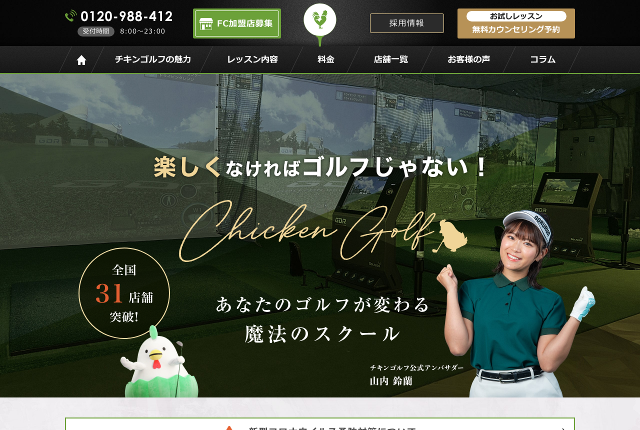 チキンゴルフ公式サイト
