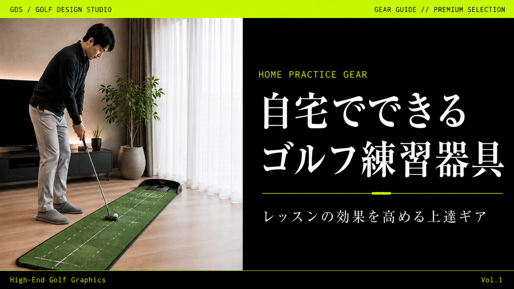 自宅でできるゴルフ練習器具おすすめ