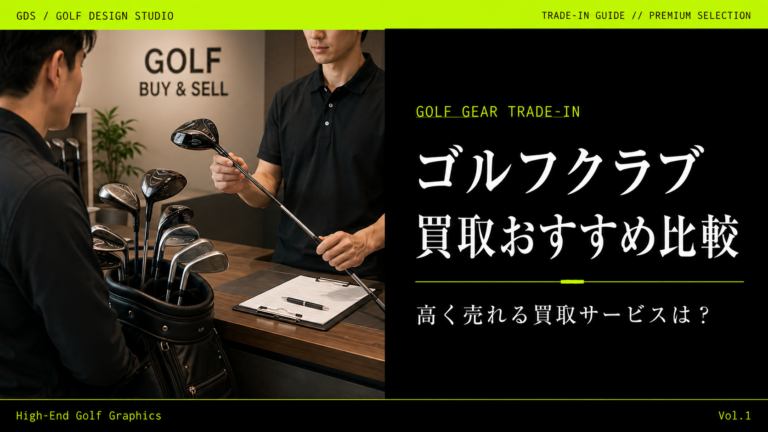 ゴルフクラブ買取