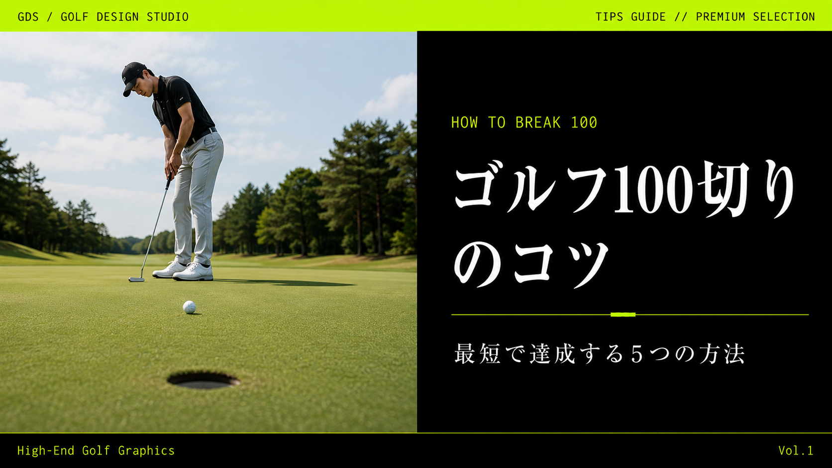 ゴルフ100切りのコツ