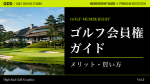 ゴルフ会員権とは メリット・買い方