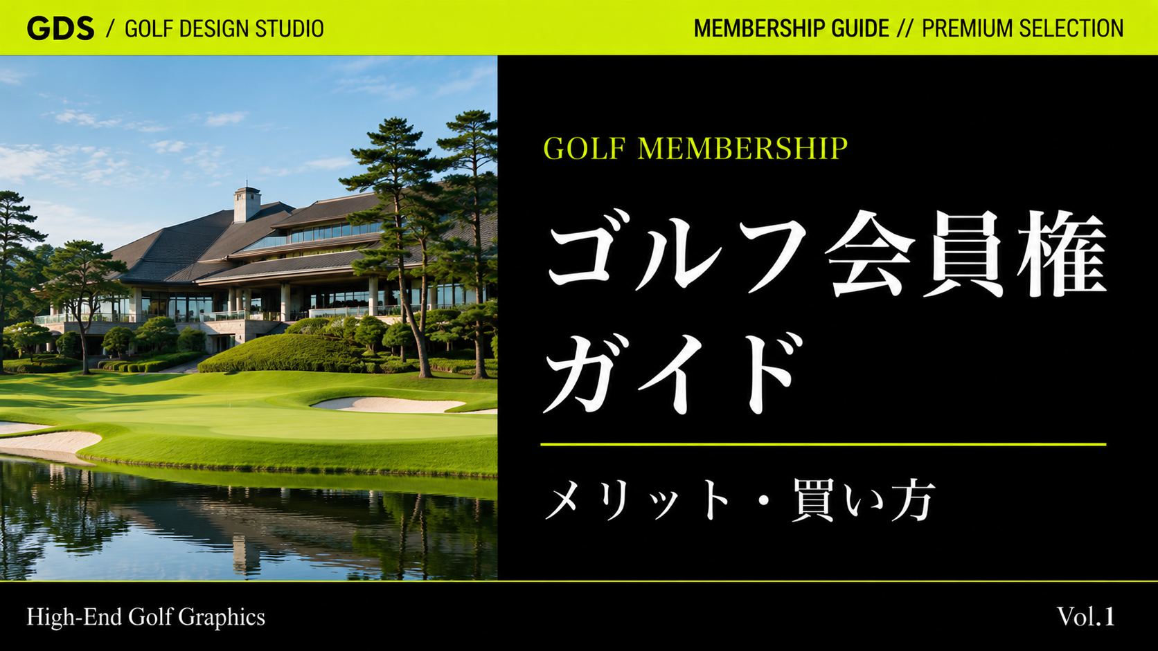 ゴルフ会員権とは メリット・買い方
