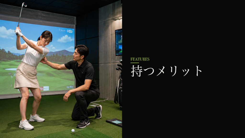 持つメリット