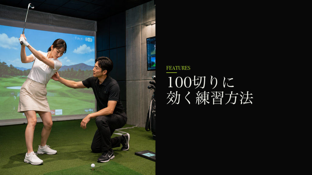 100切りに効く練習方法