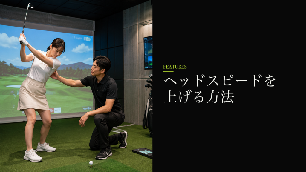ヘッドスピードを上げる方法