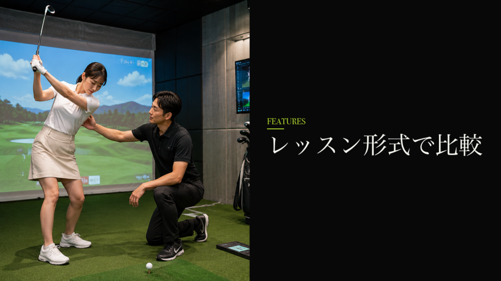 レッスン形式で比較