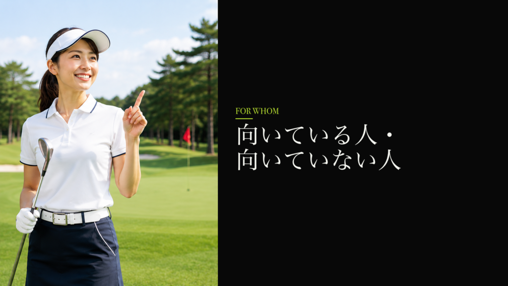 向いている人・向いていない人