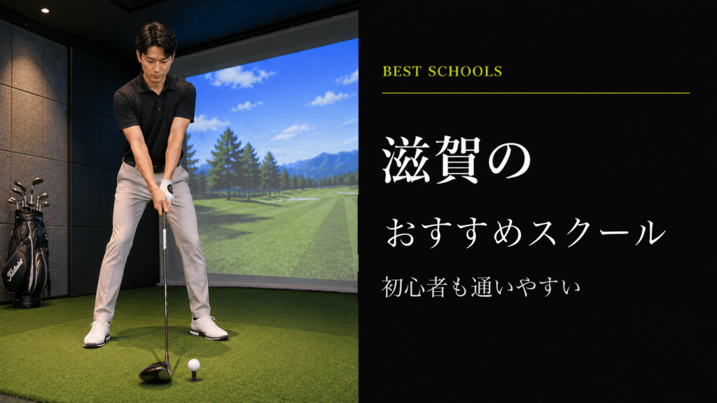 滋賀のおすすめゴルフレッスン