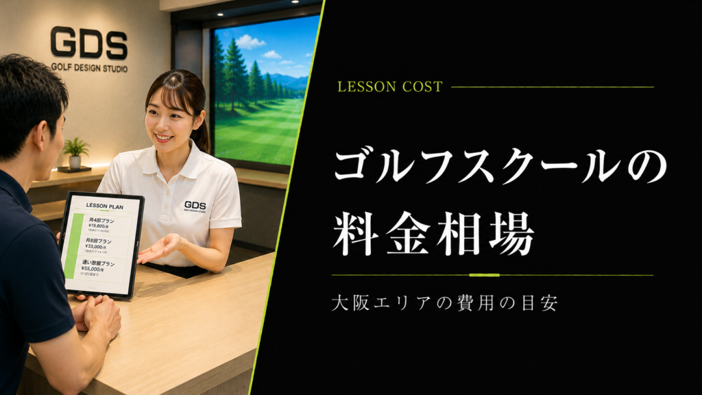 大阪のゴルフスクール