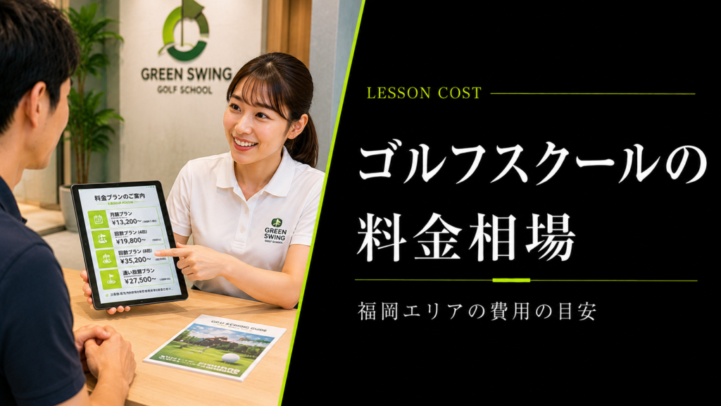 福岡県のゴルフスクール