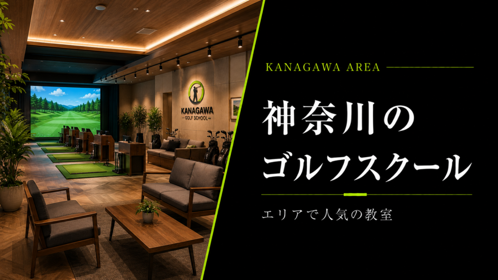 神奈川県のゴルフスクール