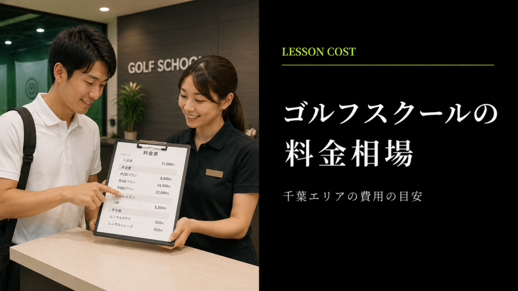 千葉県のゴルフスクール