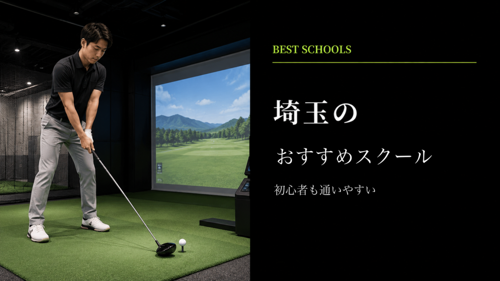 埼玉県のゴルフスクール