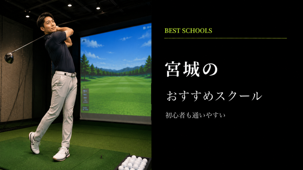 宮城のおすすめゴルフレッスン