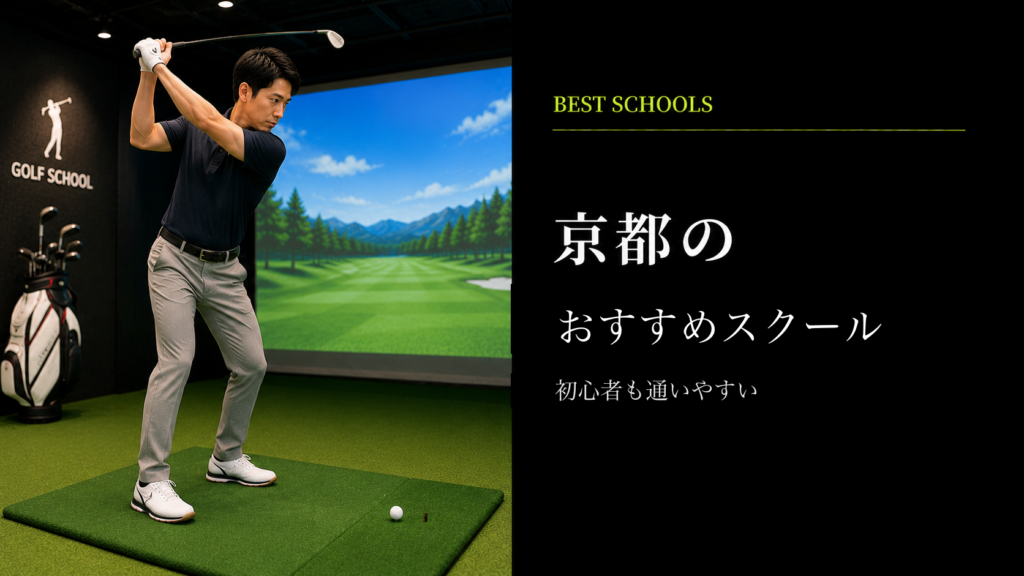 京都のおすすめゴルフレッスン