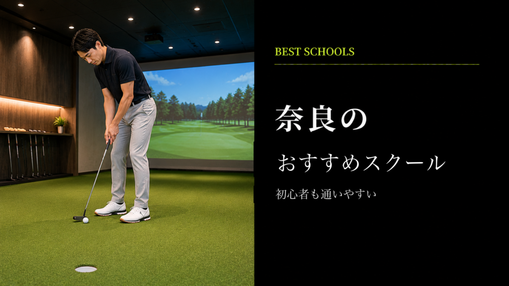 奈良のおすすめゴルフレッスン