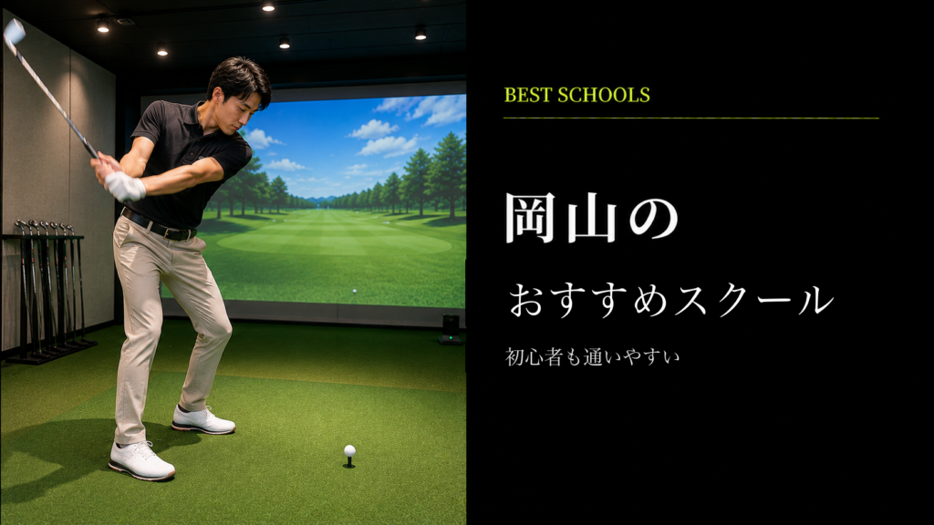 岡山のおすすめゴルフレッスン
