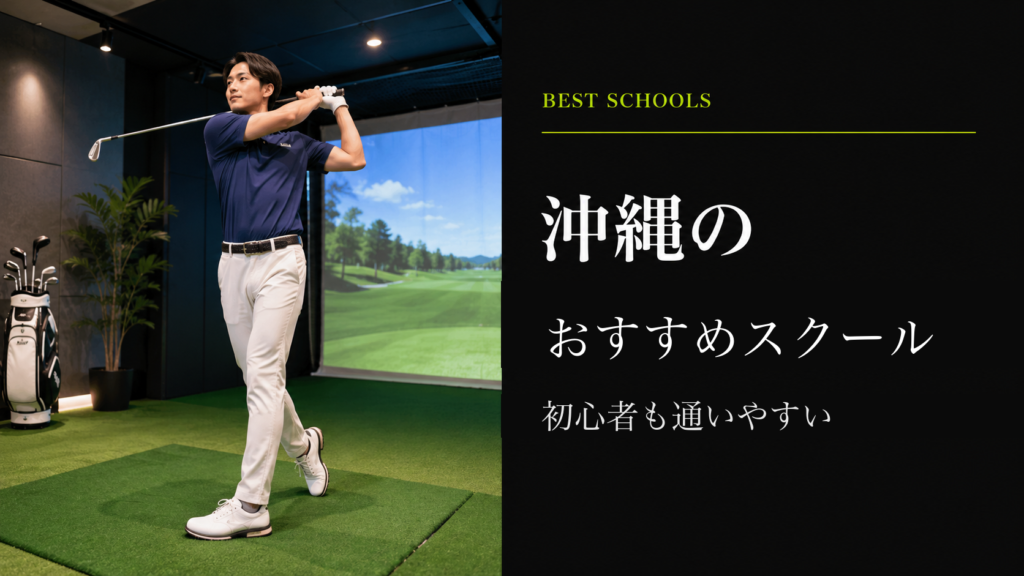 沖縄のおすすめゴルフレッスン
