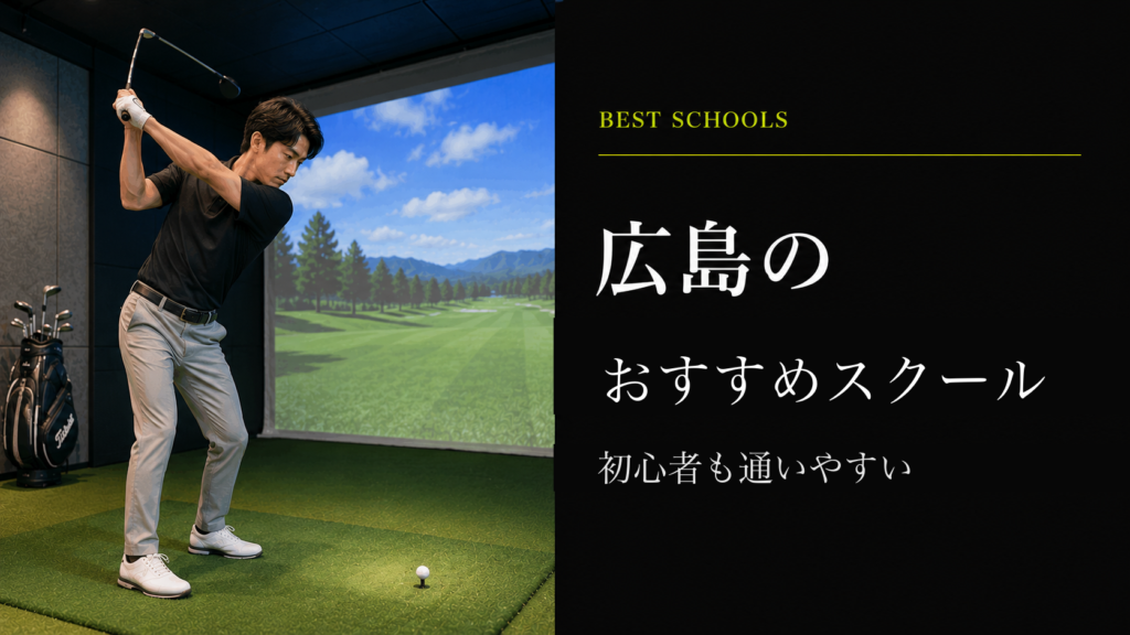 広島のおすすめゴルフレッスン
