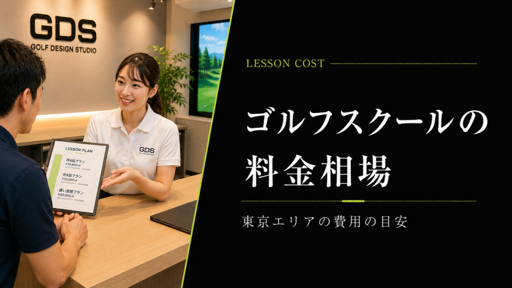 ゴルフスクールの料金相場