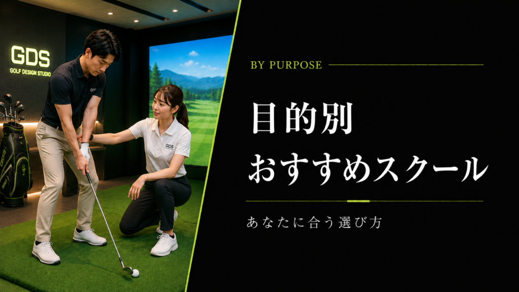 目的別おすすめスクール