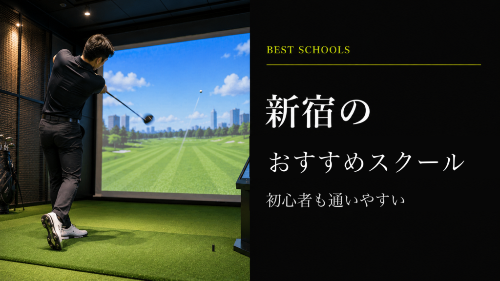 新宿のおすすめゴルフレッスン