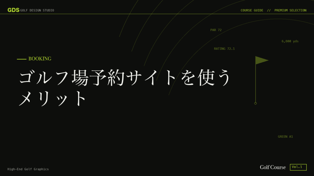 ゴルフ場予約サイトを使うメリット