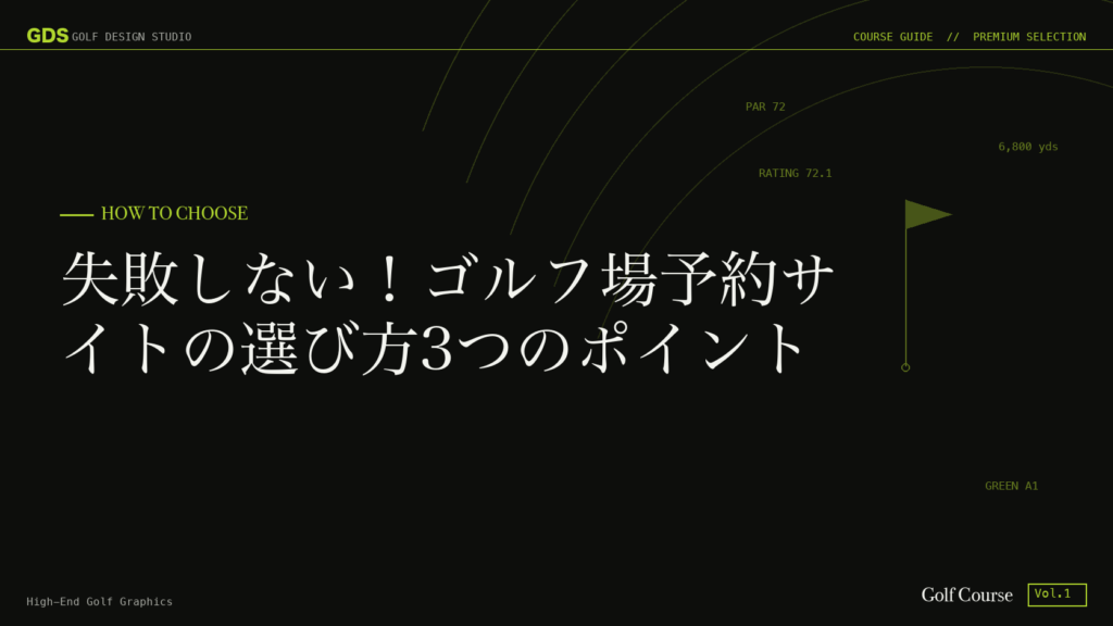 失敗しない!ゴルフ場予約サイトの選び方3つのポイント