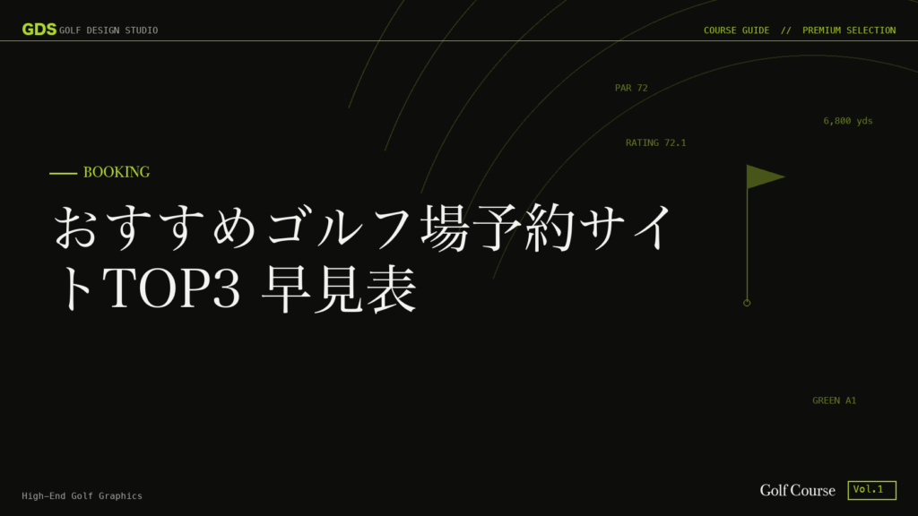 おすすめゴルフ場予約サイトTOP3 早見表