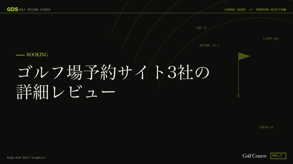 ゴルフ場予約サイト3社の詳細レビュー