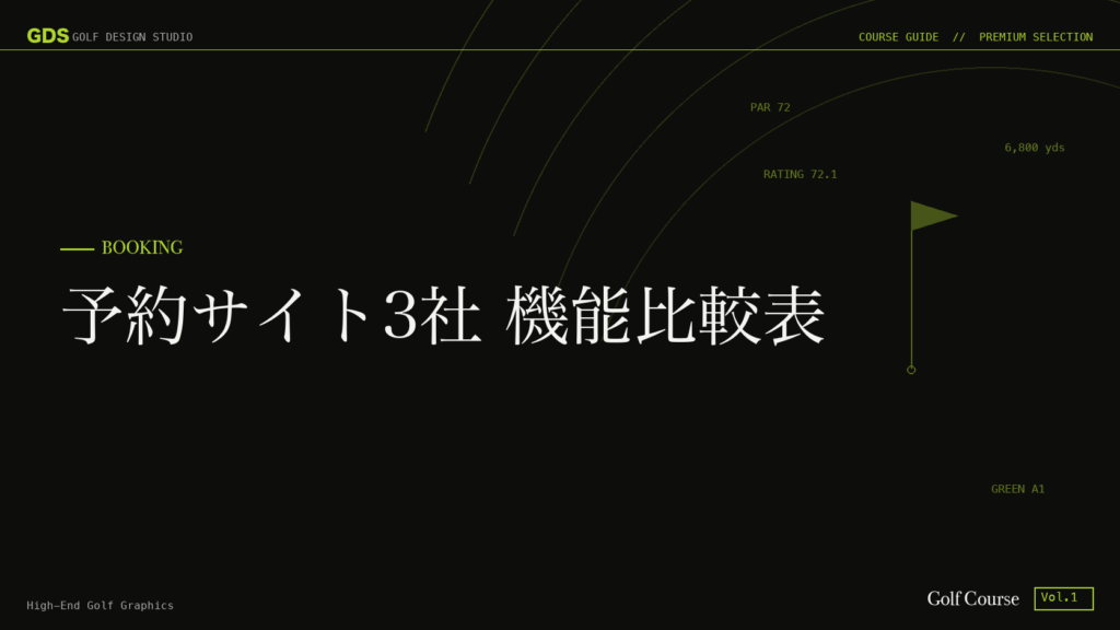 予約サイト3社 機能比較表