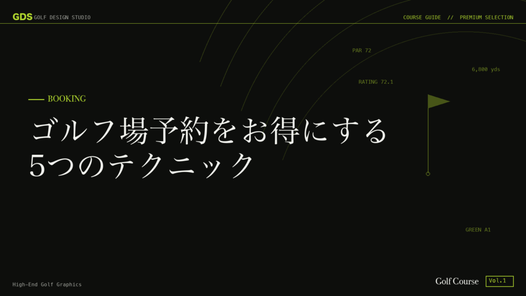 ゴルフ場予約をお得にする5つのテクニック