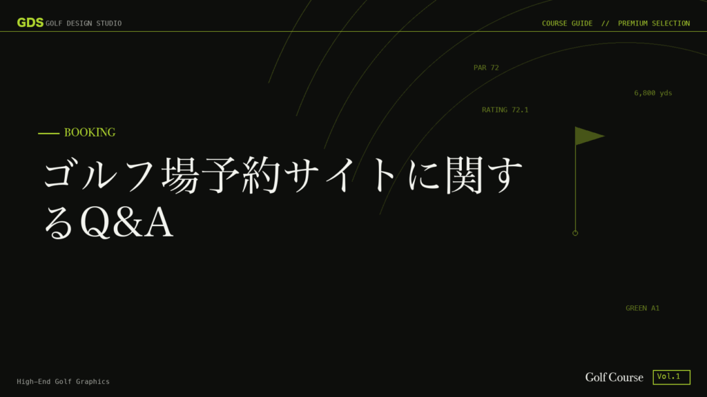 ゴルフ場予約サイトに関するQ&A