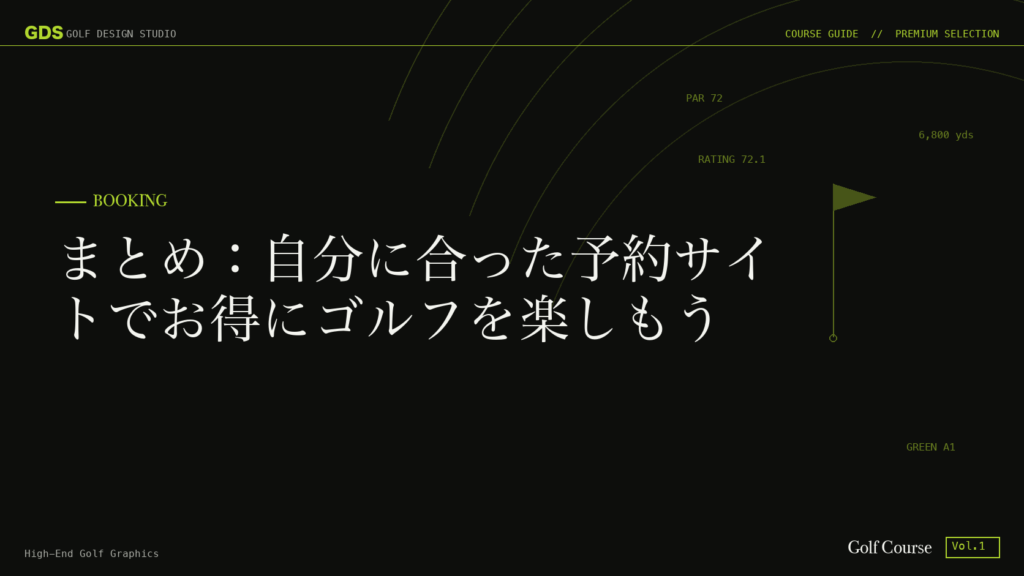 まとめ:自分に合った予約サイトでお得にゴルフを楽しもう