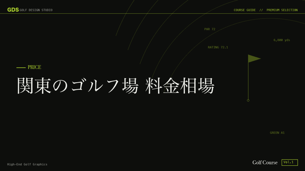 関東のゴルフ場 料金相場