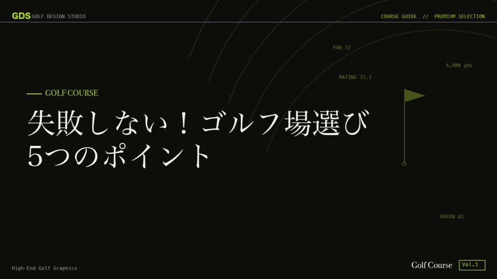 失敗しない!ゴルフ場選び5つのポイント