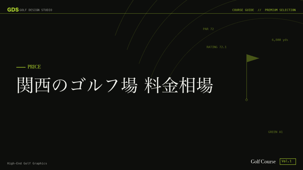 関西のゴルフ場 料金相場