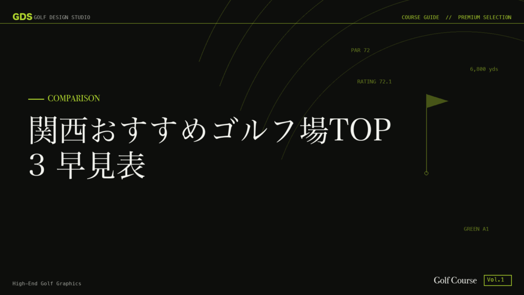 関西おすすめゴルフ場TOP3 早見表