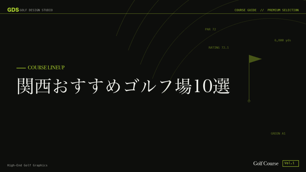 関西おすすめゴルフ場10選