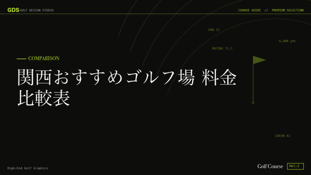 関西おすすめゴルフ場 料金比較表