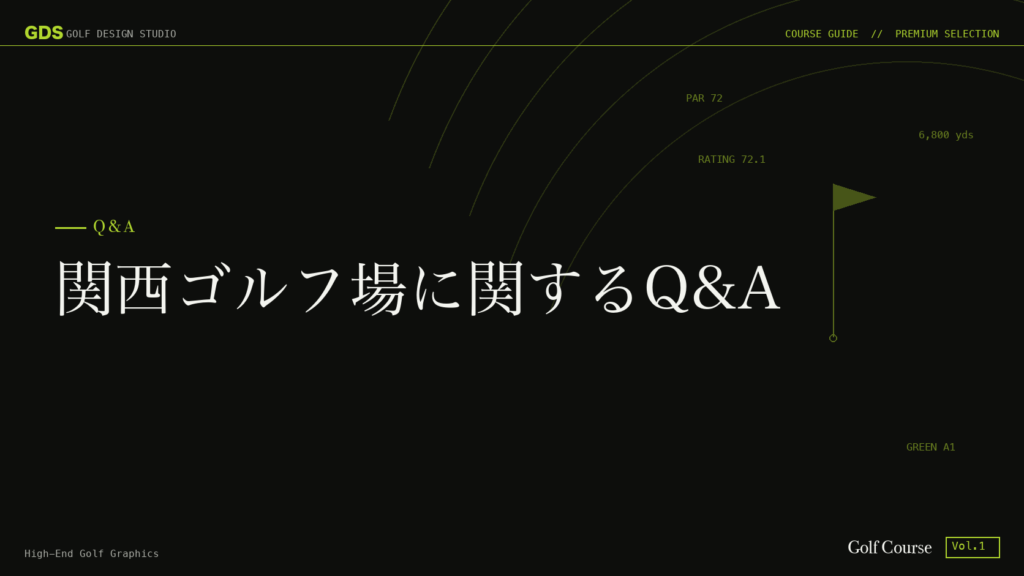 関西ゴルフ場に関するQ&A