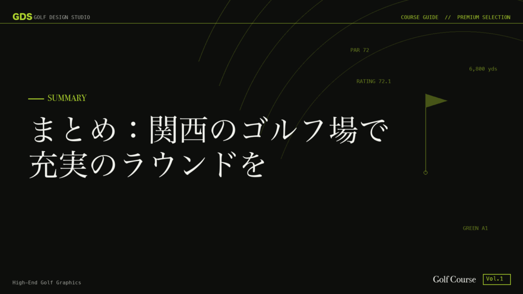 まとめ：関西のゴルフ場で充実のラウンドを
