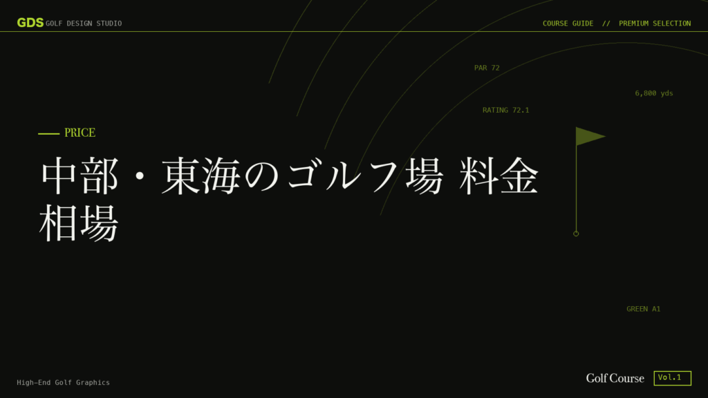 中部・東海のゴルフ場 料金相場