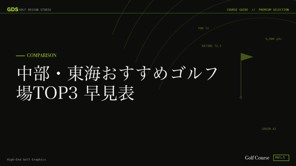 中部・東海おすすめゴルフ場TOP3 早見表